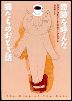 The King of the Cats,
Retitled in Japanese as Cat Fairytales that Make People
Happy. Soshisha, Tokyo, Japan, 1999, hardcover. The King of the Cats, Retitled in Japanese as Cat
Fairytales that Make People Happy. Soshisha, Tokyo,
Japan, 1999, hardcover.